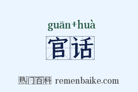 官话是什么意思的图片